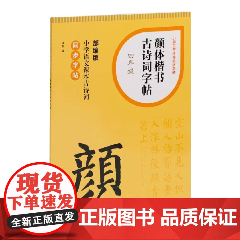 颜体楷书古诗词字帖四年级 上海书画出版社高清大图