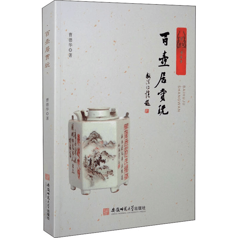 醉染图书百壶居赏玩9787567646186图片