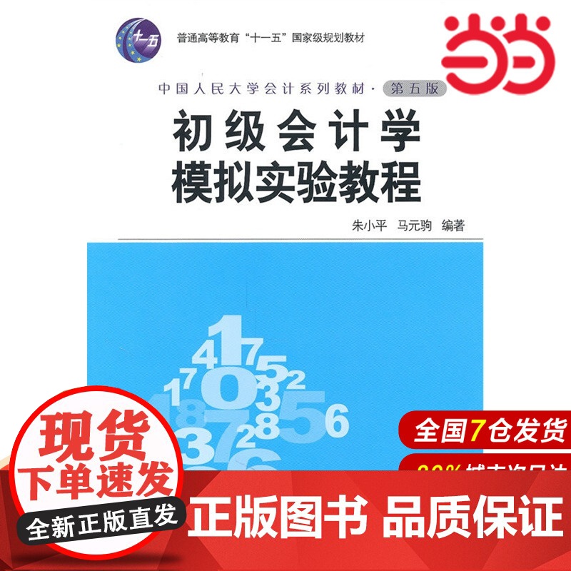 初级会计学模拟实验教程(第五版·中国人民大学会计系列教材).朱小平9787300122045中国人民大学出版社高清大图