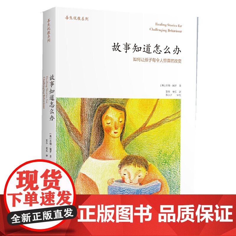 故事知道怎么办:如何让孩子有令人惊喜的改变 收集大量故事和童谣,告诉你如何用“讲故事”来化解孩子的挑战性行为高清大图