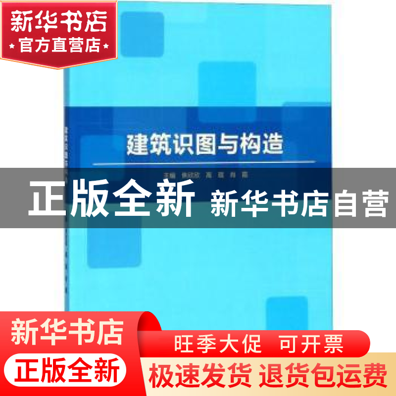 正版 建筑识图与构造 焦欣欣,高琨,肖霞主编 北京理工大学出版高清大图