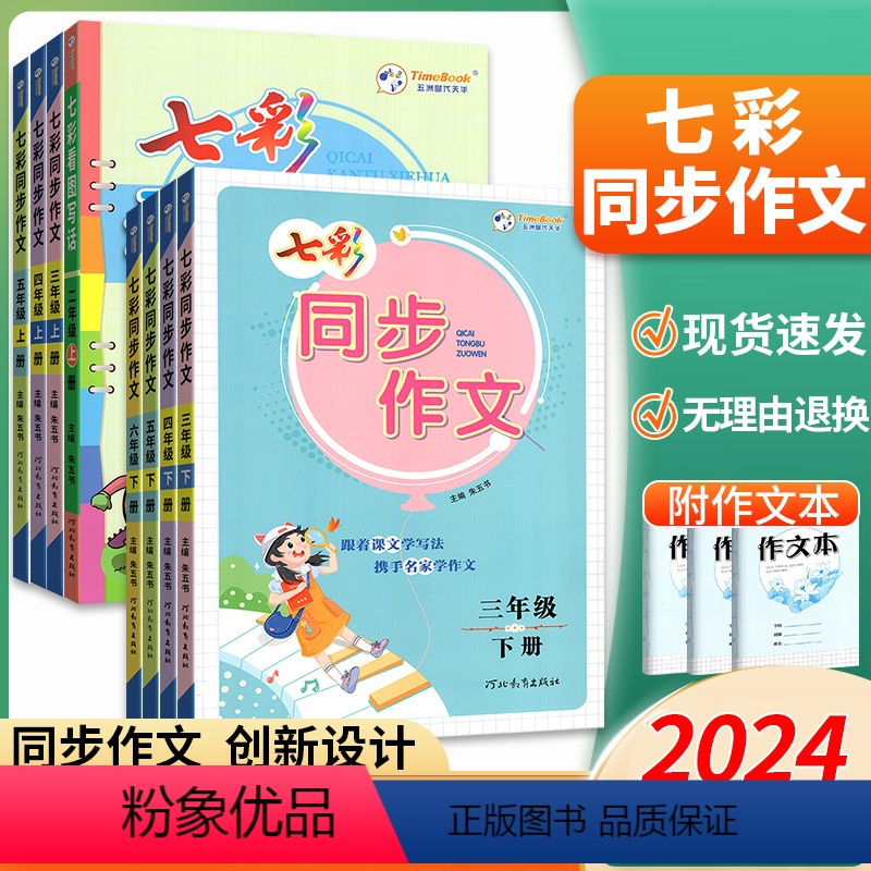 同步作文[通用版] 二年级下 [正版]2024新版七彩课堂同步作文三年级四年级五六年级上册下册小学生语文人教版3456年