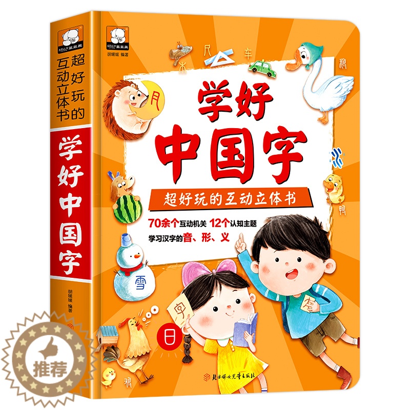 [醉染正版]学好中国字立体书互动好玩的3d立体翻翻书撕不烂儿童绘本汉字启蒙认字书2-3-6岁幼儿益智早教认知书籍小学生一高清大图