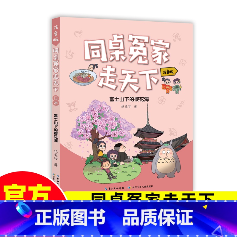 同桌冤家走天下(富士山下的樱花海) [正版]富士山下的樱花海 同桌冤家走天下伍美珍著儿童文学7-8-9-10-11-12高清大图