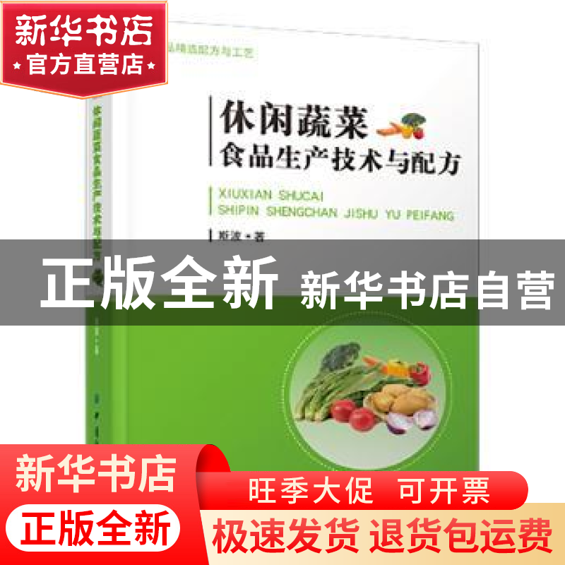 正版 休闲蔬菜食品生产技术与配方:: 斯波 中国纺织出版社 978751高清大图