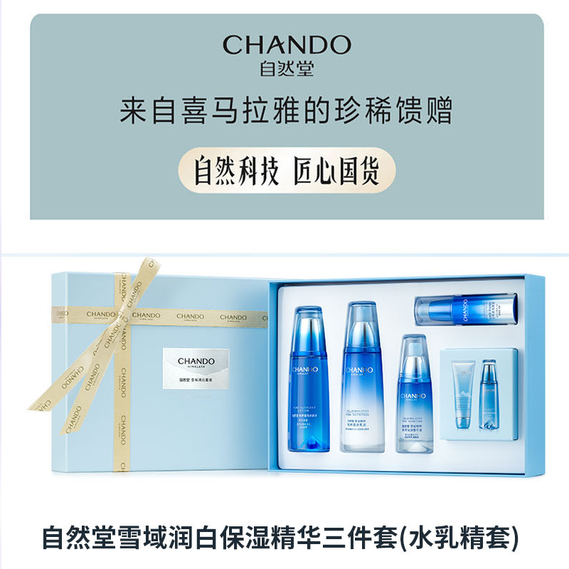 自然堂(CHANDO)雪域润白保湿精华三件套 (水乳精套)高清大图