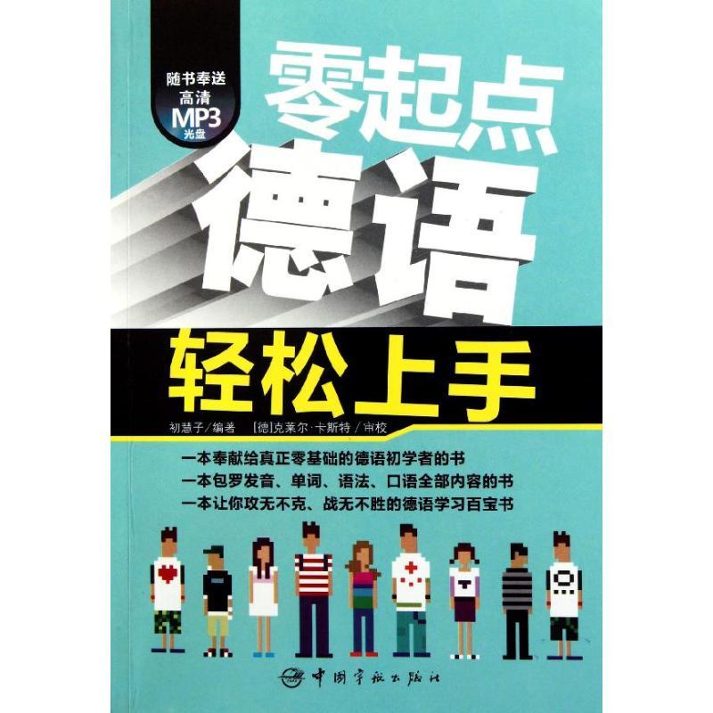 正版新书]零起点德语轻松上手初慧子9787515900681高清大图