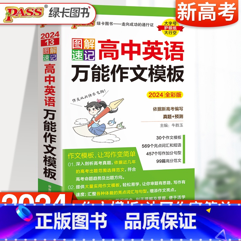 [2024新版]英语万能作文模板 高中通用 [正版]2024新图解速记高中英语词汇3500词乱序版高考语文必背古诗文72高清大图
