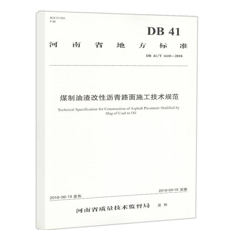 [M]河南省地方标准/煤制油渣改性沥青路面施工技术规范-9787114150845