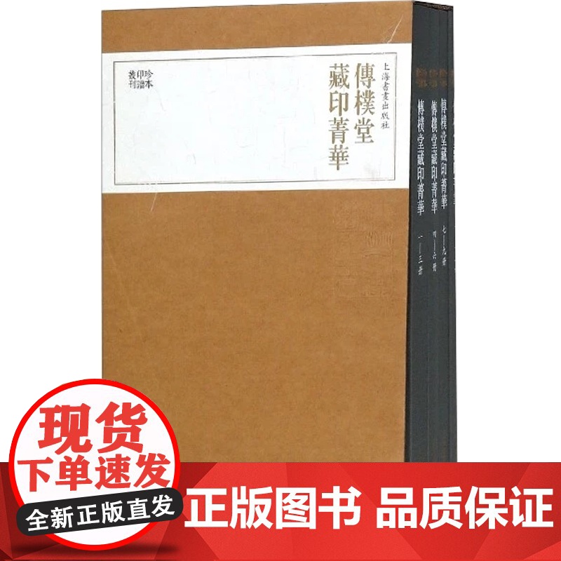 珍本印谱丛刊·传朴堂藏印菁华(四册)高清大图