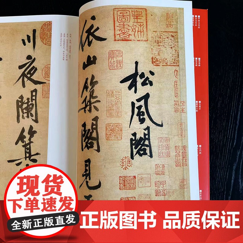 中国碑帖名品·黄庭坚松风阁诗帖 寒山子庞居士诗帖高清大图