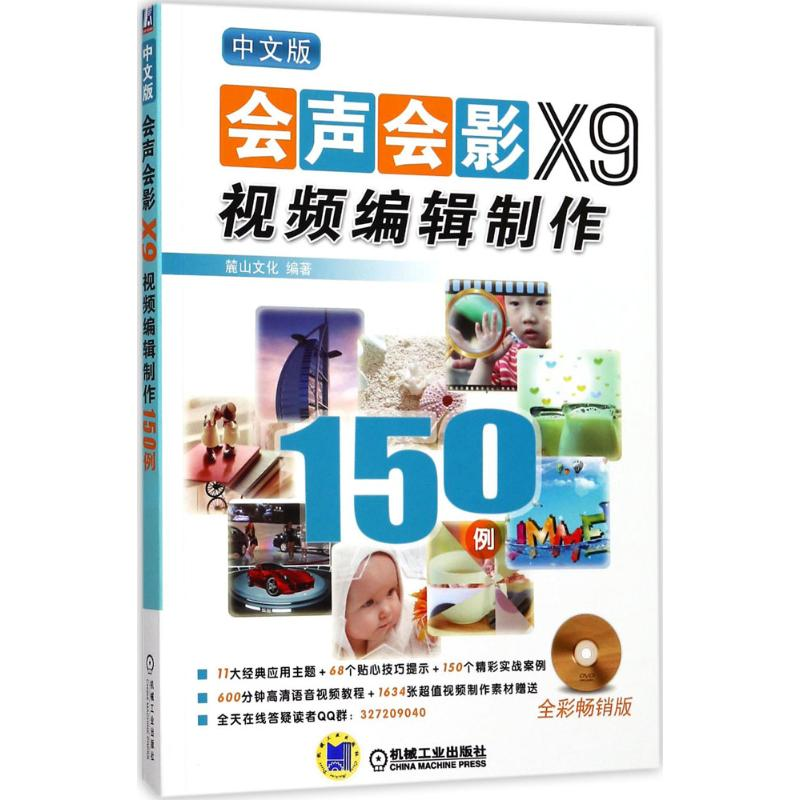 醉染图书中文版会声会影X9视频编辑制作150例9787111578154高清大图