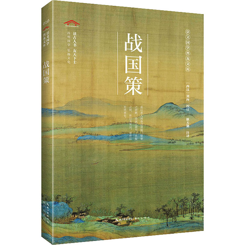 崇文国学普及文库/战国策