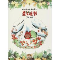圣诞节 罗殷 编绘 少儿 文轩网