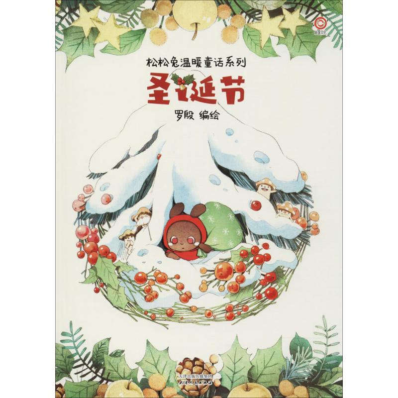 圣诞节 罗殷 编绘 少儿 文轩网