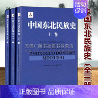 [正版]中国东北民族史(全3册)姜维公著 地方史志 高句丽等神话传说历史文化通史研究经典著作鉴赏收藏书籍 吉林文史出版社