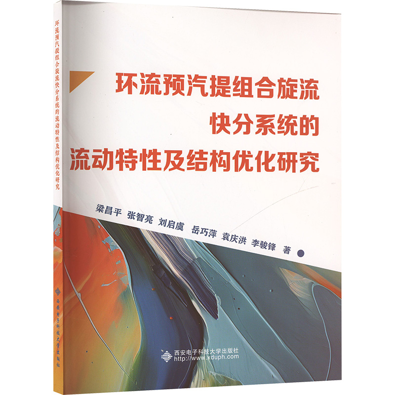 【M】环流预汽提组合旋流快分系统的流动特性及结构优化研究-9787560673752