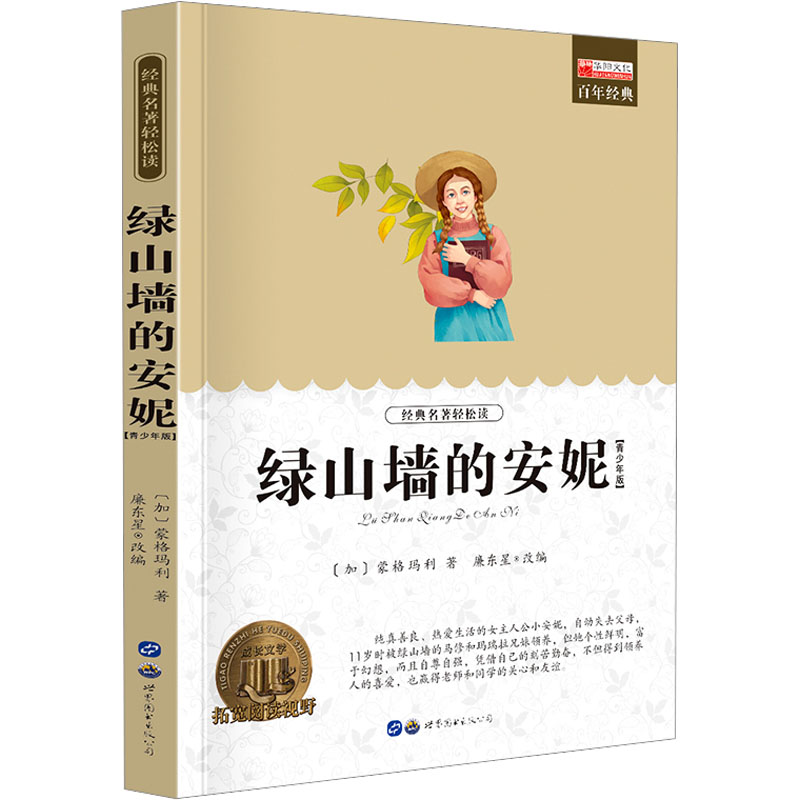 【M】绿山墙的安妮(青少年版)-9787519201395
