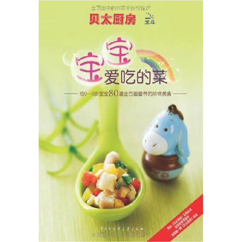 正版新书]贝太厨房:宝宝爱吃的菜《贝太厨房》工作室97875000820高清大图