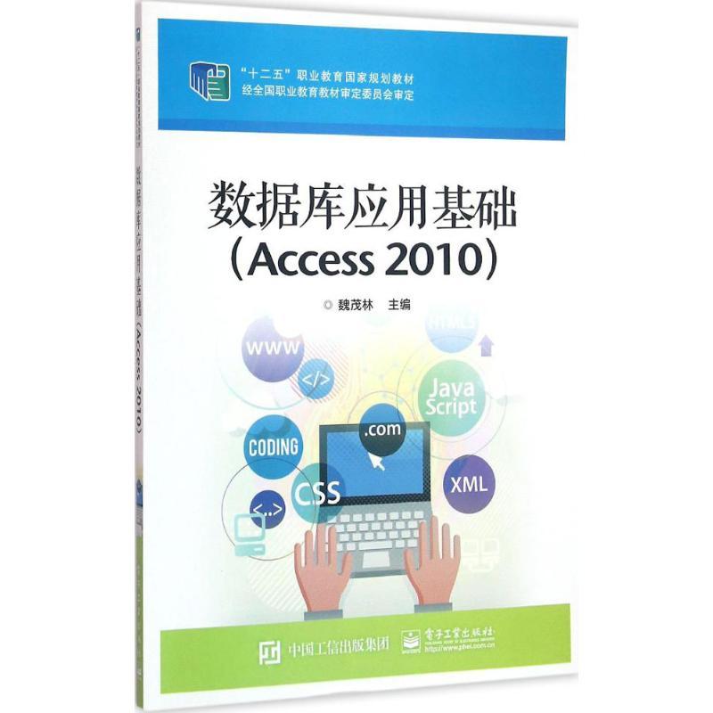 数据库应用基础 魏茂林 主编 大中专 文轩网
