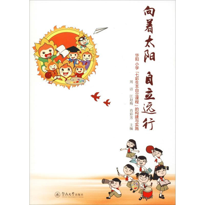 [M]向着太阳 自立远行 华阳小学“七彩生本自立课程”的构建与实施-9787566826435高清大图