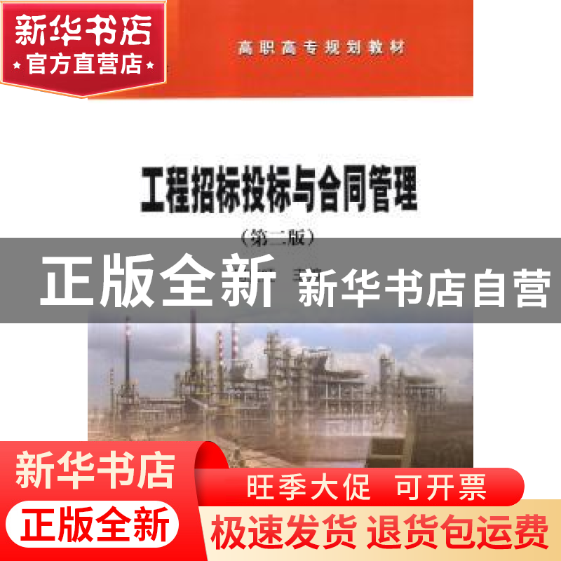 正版 工程招标投标与合同管理 何立红主编 石油工业出版社 978750