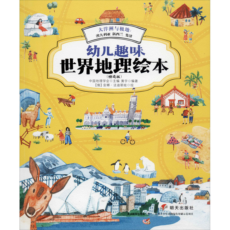 [M]幼儿趣味世界地理绘本 大洋洲与极地:澳大利亚 新西兰 斐济(精选版)-9787570805563
