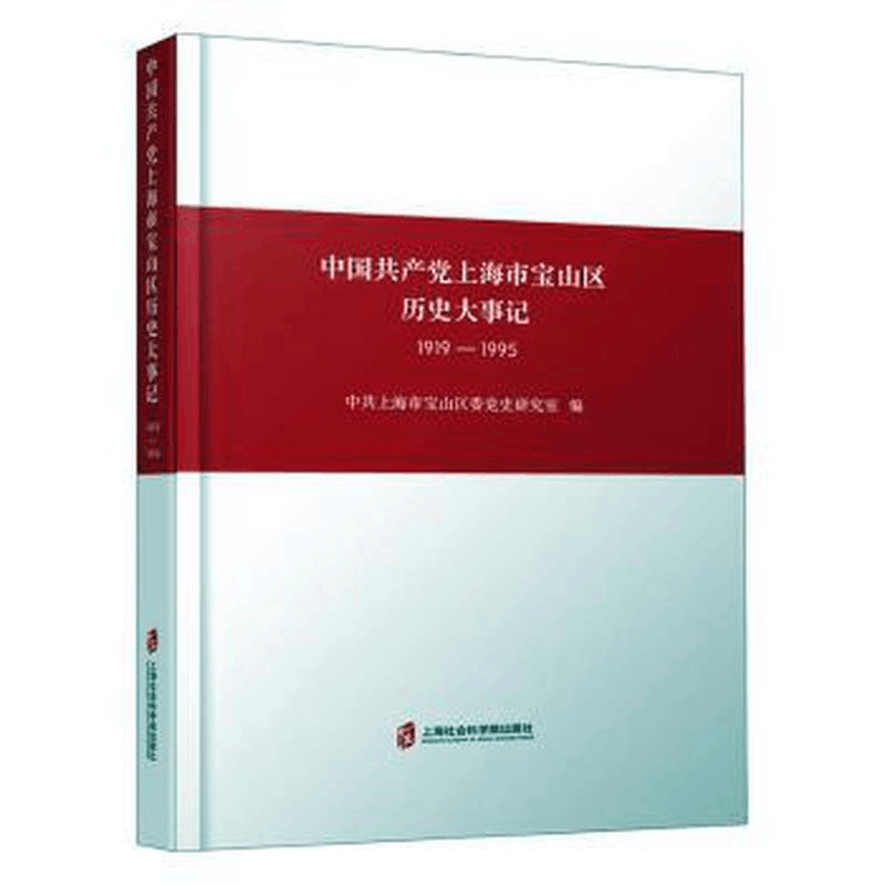 醉染图书中上海市宝山区历史大事记 1919-19959787552037371图片