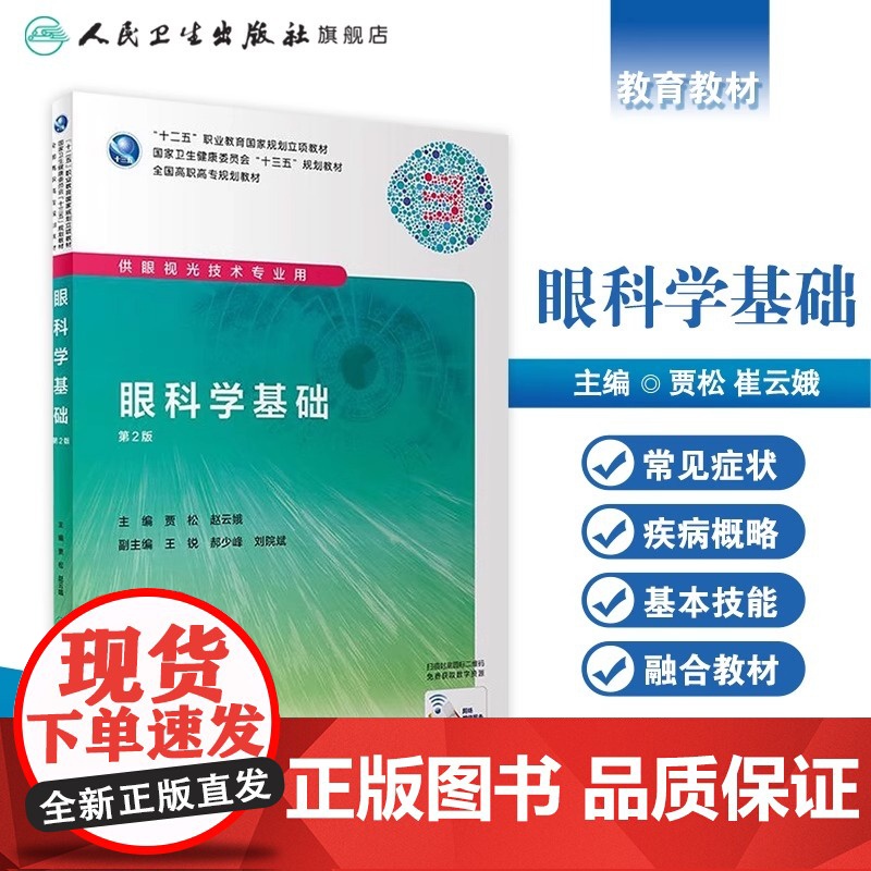 眼科学基础(第2版) 贾松、崔云主编 高职高专眼视光专业 9787117219495人民卫生出版社2019年11月规划教高清大图