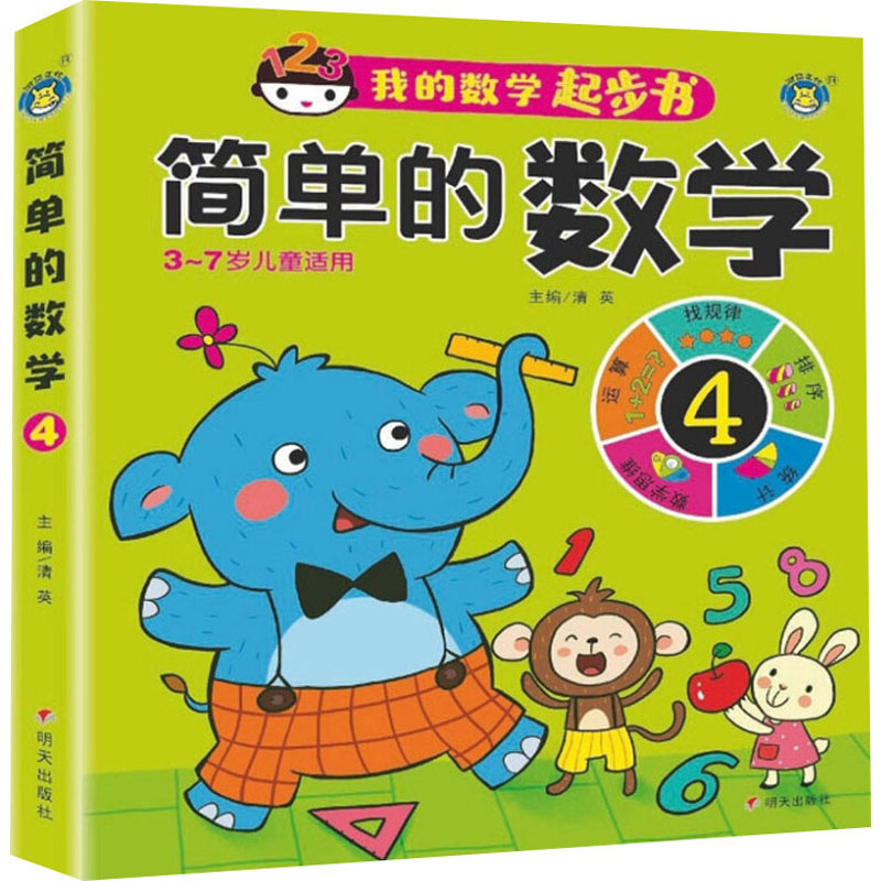 [M]简单的数学 4 清英 编 -9787570801060高清大图