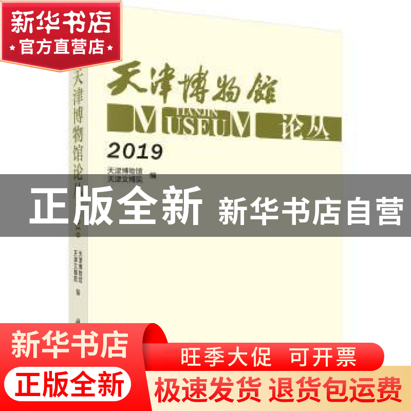 正版 天津博物馆论丛·2019 天津博物馆 科学出版社 9787030653406高清大图