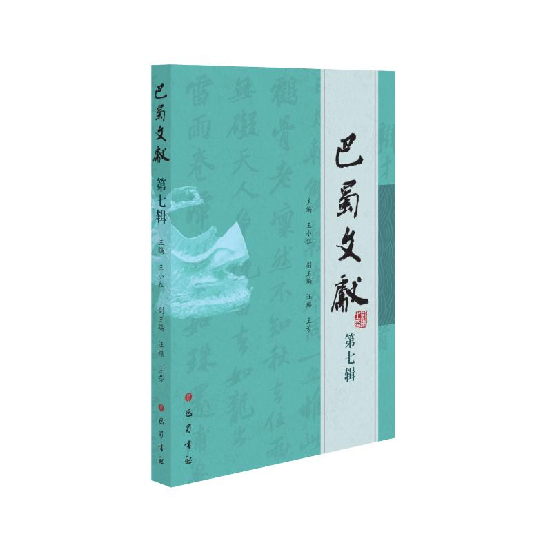 醉染图书巴蜀文献(第7辑)9787553115917高清大图