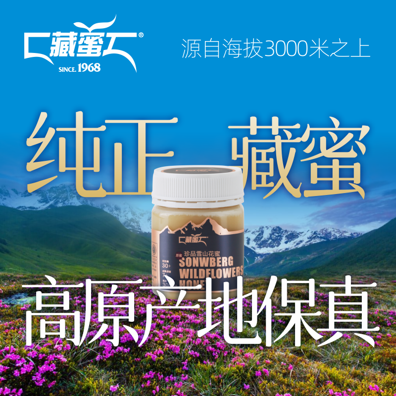 藏蜜 珍品雪山花蜜250g天然农家自产正品真蜂蜜青藏高原结晶蜜