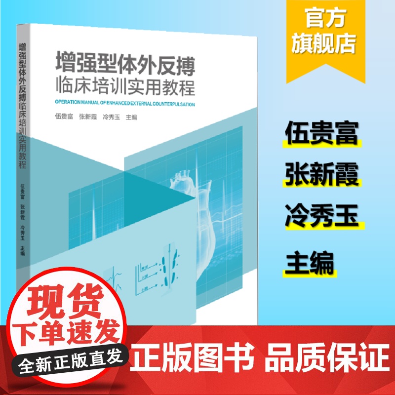 增强型体外反搏临床培训实用教程 体外反搏的工作原理和治疗机理 体外反搏操作注意事项与常见问题处理 体外反搏疗效评估方法高清大图