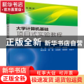 大学计算机基础项目式实验教程