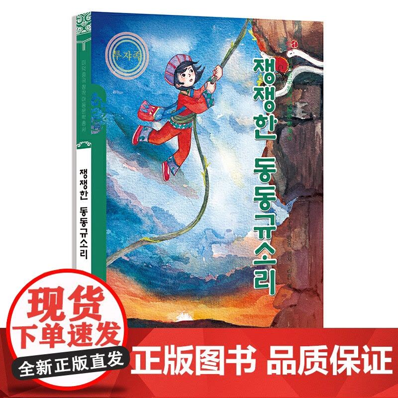 响亮的咚咚喹(朝)——美德中国原创儿童文学丛书图片
