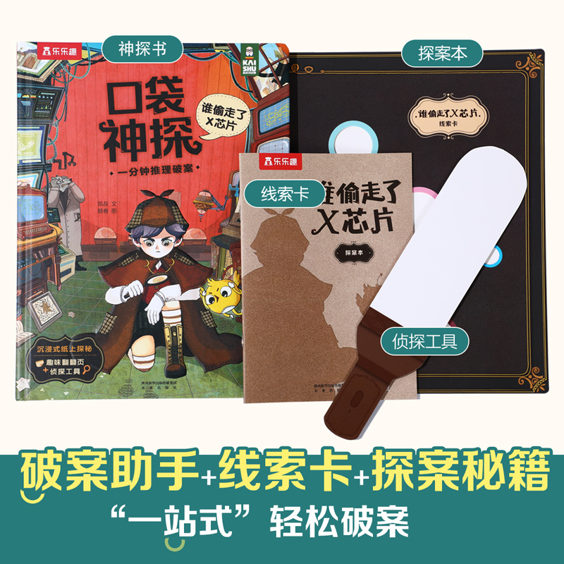 谁偷走了X芯片 [正版]谁偷走了X芯片 口袋神探:一分钟推理破案系列 5-7岁儿童侦探故事集逻辑思维培养小学课外阅读益智高清大图