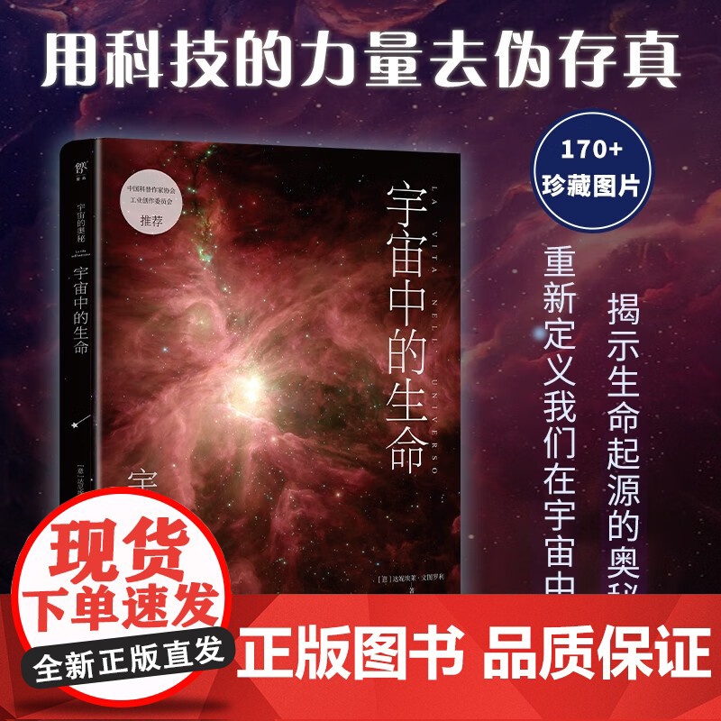 宇宙的奥秘 宇宙中的生命 达妮埃莱·文图罗利 著 科普读物高清大图