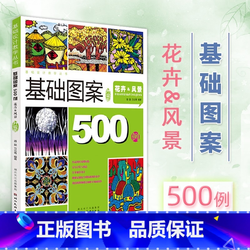 [正版]基础图案500例 花卉风景(升级版) 设计教学丛书创意装饰画黑白线描色彩速写纹样卡通高考艺考美术校考教程书籍高清大图