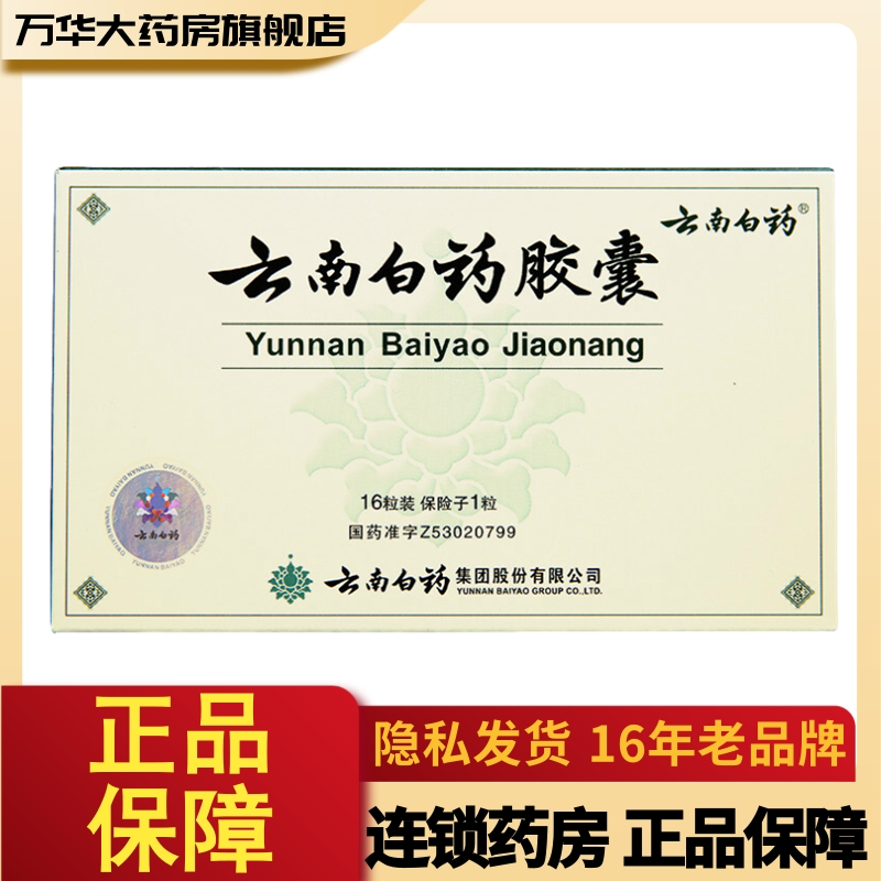 云南白药云南白药胶囊025g16粒盒化瘀止血活血止痛解毒消肿用于跌打
