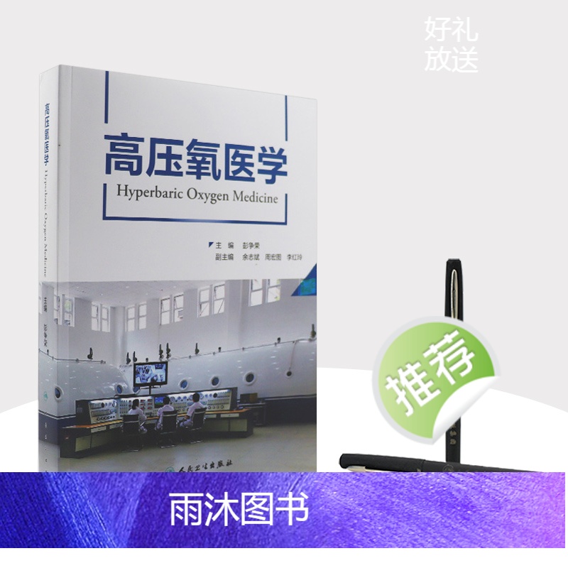 [正版]高压氧医学 彭争荣呼吸缺氧治疗护理高压氧舱设备技术工程学康复医学病理临床应用安全管理操作规范978711732高清大图