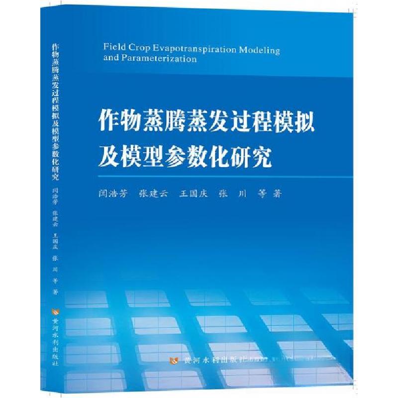 正版新书】作物蒸腾蒸发过程模拟及模型参数化研究闫浩芳97875509