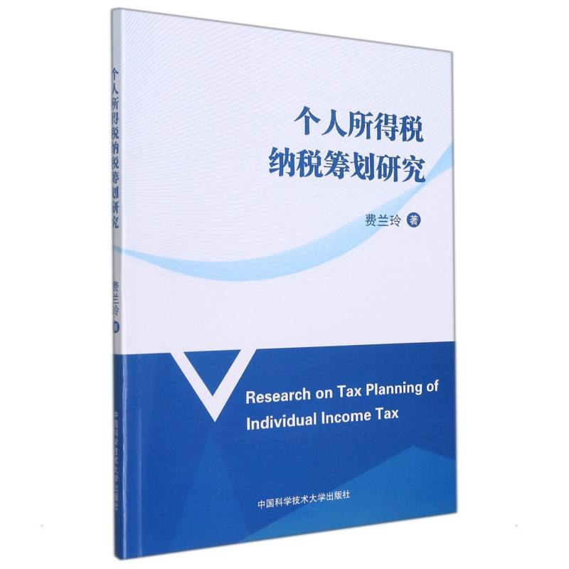 醉染图书个人所得税纳税筹划研究9787312052989高清大图