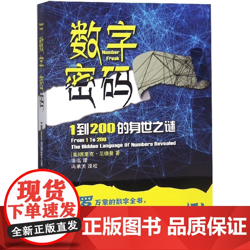 数字密码 1到200的身世之迷 涂泓译 数学启蒙读物 素数研究科普读物 上海科技教育出版社高清大图