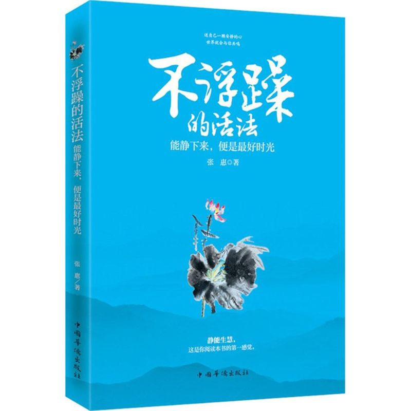醉染图书不浮躁的活法9787511354662高清大图
