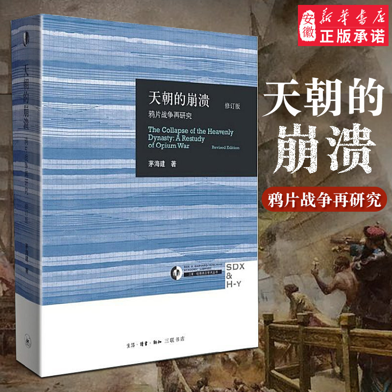 天朝的崩溃 [正版]天朝的崩溃(鸦片战争再研究修订版)茅海建作者研究鸦片战争十余年成果 中国通史社科近代历史 三联出版社