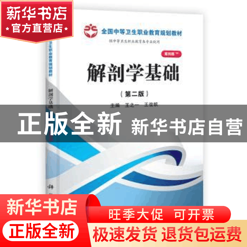 正版 解剖学基础 王之一,王俊帜主编 科学出版社 9787030371294图片
