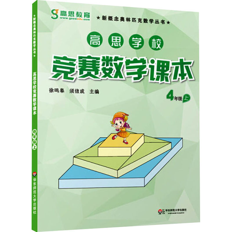 【M】高思学校竞赛数学课本 4年级 上-9787567520400
