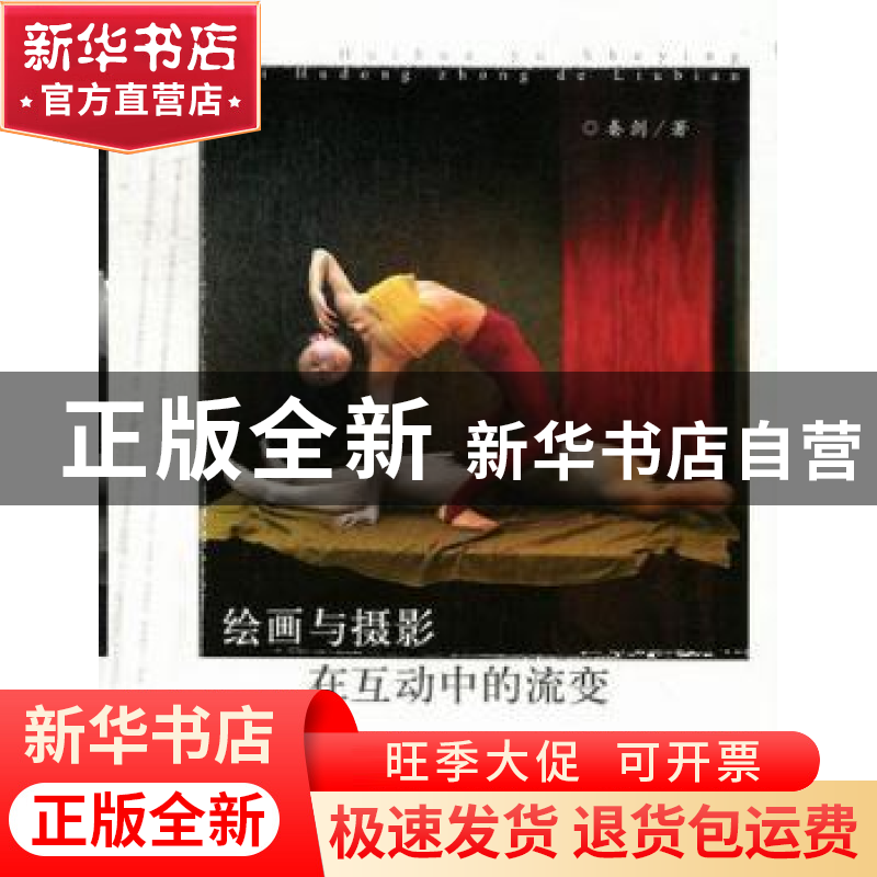 正版 绘画与摄影在互动中的流变 秦剑著 广西师范大学出版社 9787高清大图