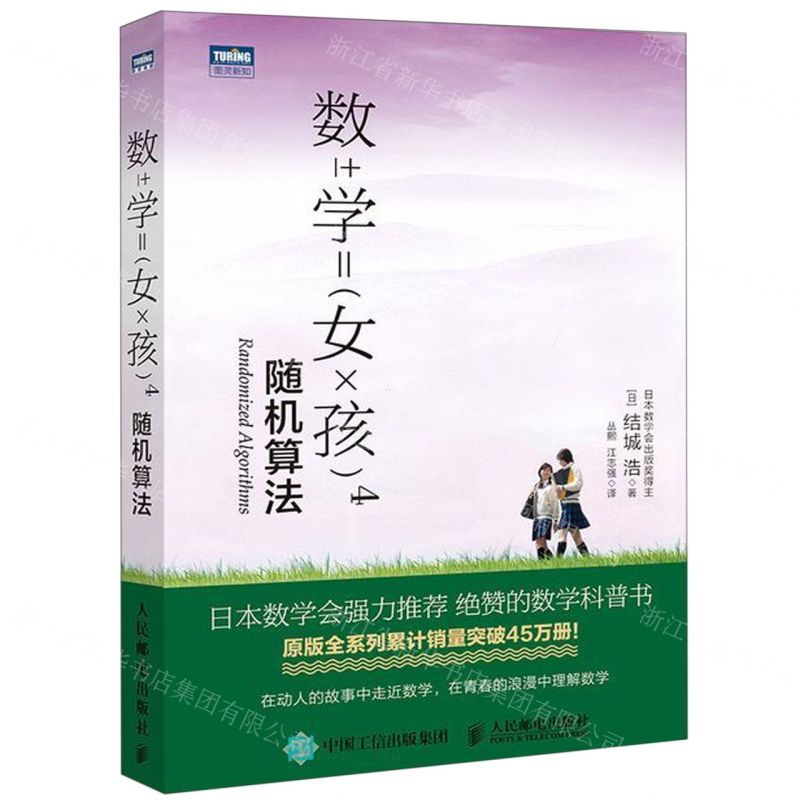 【M】数学女孩(4随机算法)-9787115509338